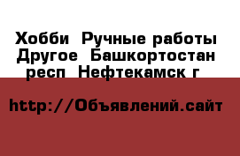 Хобби. Ручные работы Другое. Башкортостан респ.,Нефтекамск г.